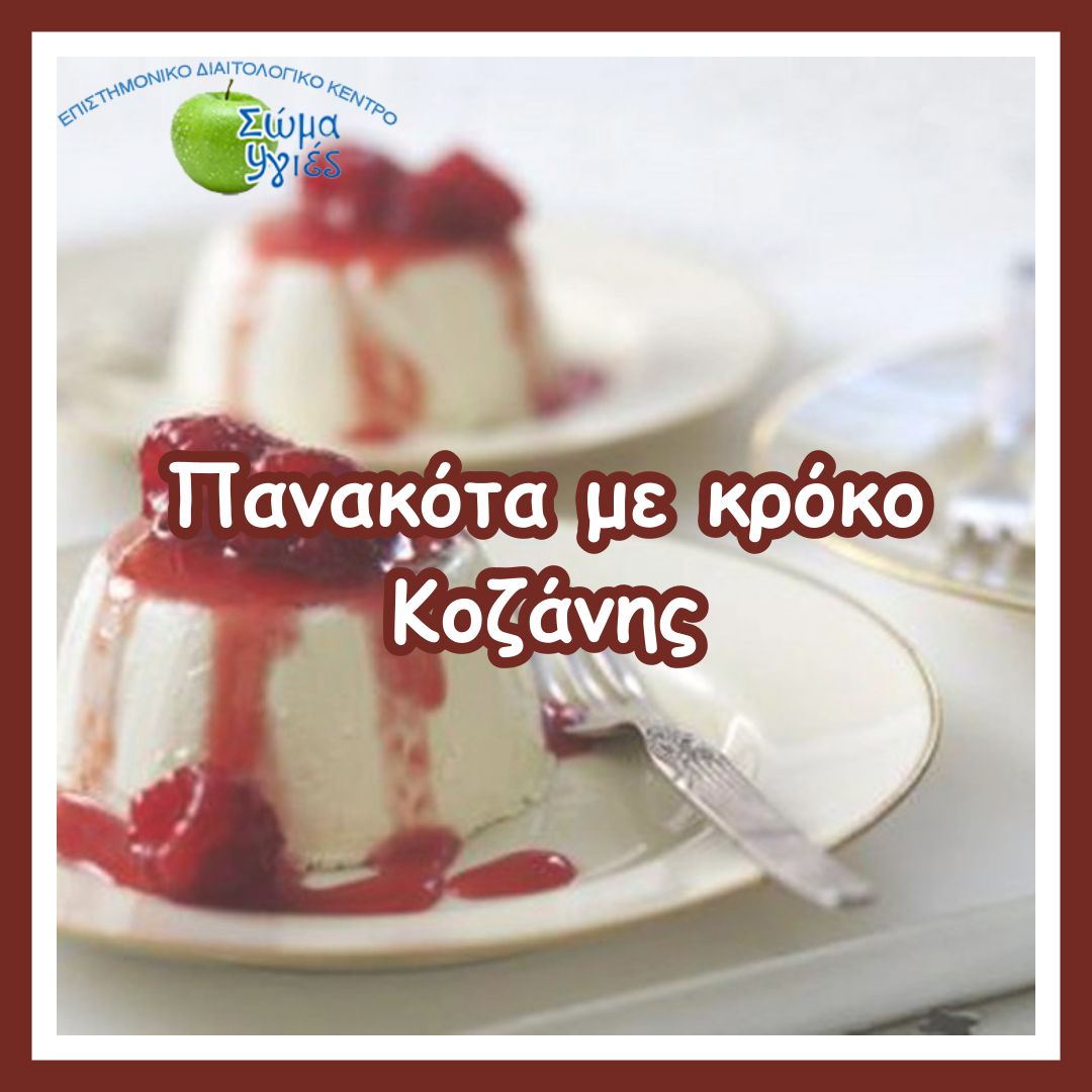 Πανακότα με κρόκο Κοζάνης